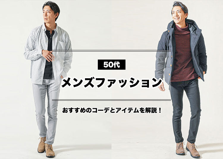 50代メンズファッション！人気コーデやアイテムも解説