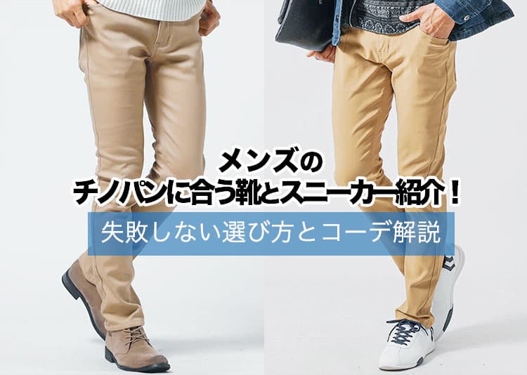 メンズのチノパンに合う靴とスニーカー紹介！失敗しない選び方とコーデ解説