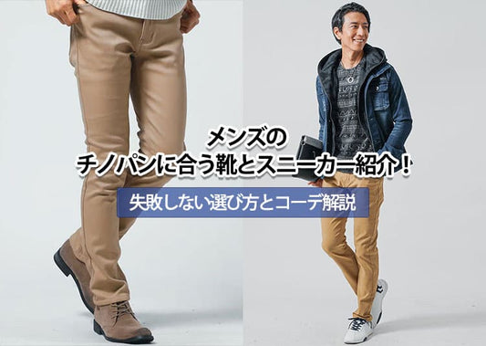 メンズのチノパンに合う靴とスニーカー紹介！失敗しない選び方とコーデ解説