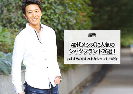 【最新】40代メンズの人気シャツブランド26選！おすすめのおしゃれなシャツもご紹介