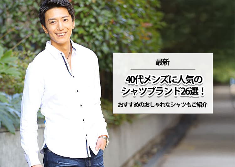 【最新】40代メンズの人気シャツブランド26選！おすすめのおしゃれなシャツもご紹介