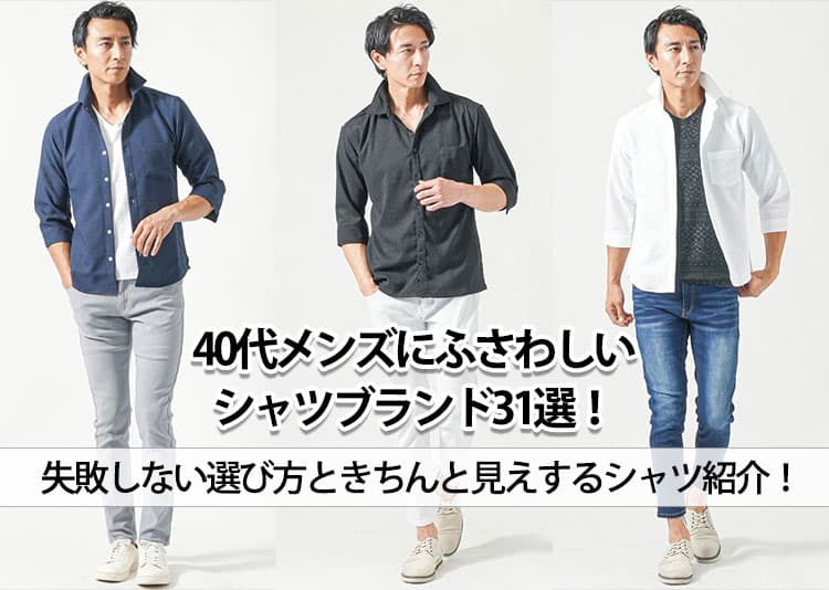 40代メンズにふさわしいシャツブランド31選！失敗しない選び方ときちんと見えするシャツ紹介！