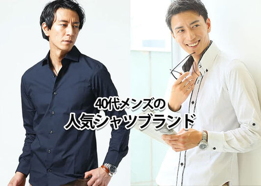 【2026年】40代メンズのおしゃれなシャツブランド31選！おすすめのシャツもご紹介！