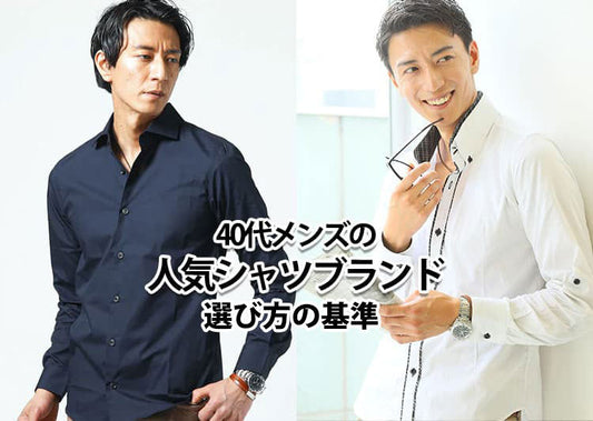 40代メンズのおしゃれなシャツブランド31選！おすすめのシャツもご紹介！