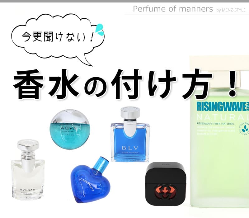 メンズの香水のつけ方完全版！場所・タイミング・すれ違いざまに“いい匂い”を残す方法