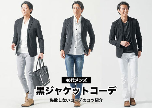 40代メンズの黒ジャケットコーデ【失敗しないコーデのコツを紹介】