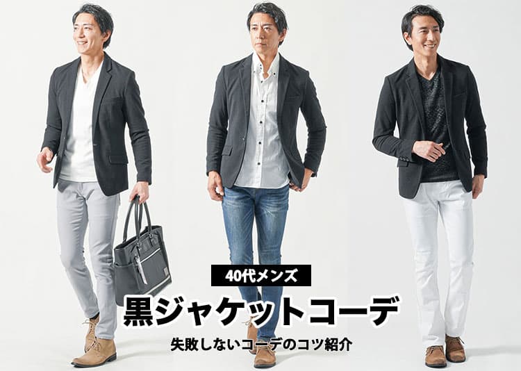 40代メンズの黒ジャケットコーデ【失敗しないコーデのコツを紹介】