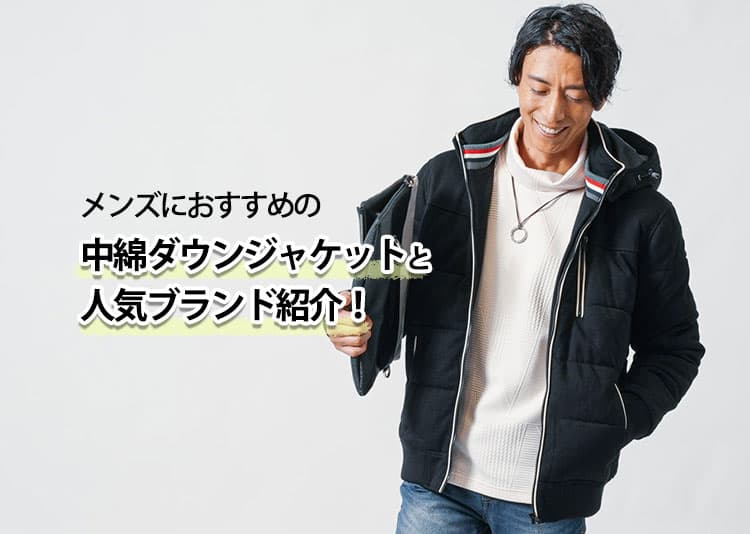 メンズにおすすめの中綿ダウンジャケットと人気ブランド紹介！