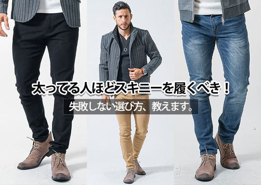 足太い、太ももが太いメンズがスキニーパンツをはいて「かっこいい」着こなし、「ダサい」着こなし