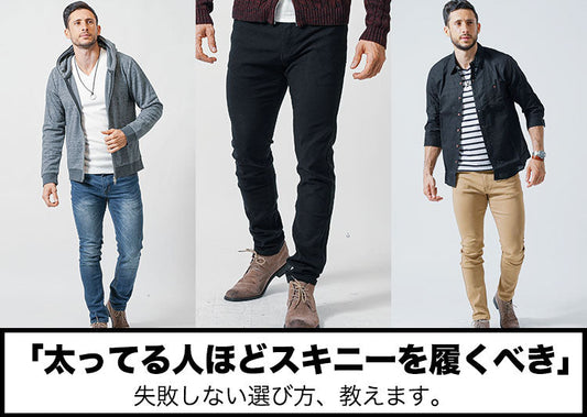 足太い、太ももが太いメンズがスキニーパンツをはいて「かっこいい」着こなし、「ダサい」着こなし