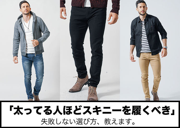 足太い、太ももが太いメンズがスキニーパンツをはいて「かっこいい」着こなし、「ダサい」着こなし