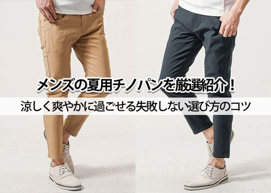 メンズの夏用チノパンを厳選紹介！涼しく爽やかに過ごせる失敗しない選び方のコツ