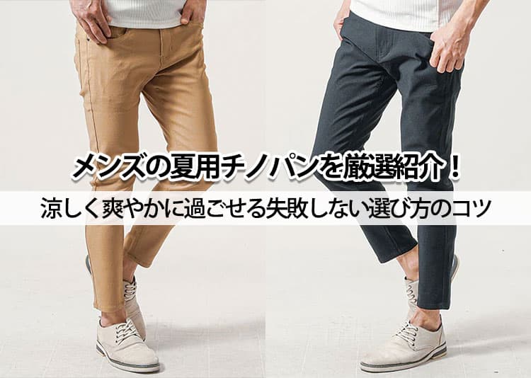メンズの夏用チノパンを厳選紹介！涼しく爽やかに過ごせる失敗しない選び方のコツ