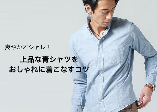 メンズ青シャツで爽やかオシャレ！30代40代が上品おしゃれに着こなすコツ