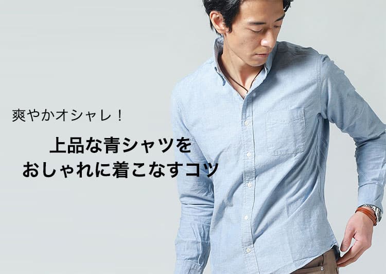メンズ青シャツで爽やかオシャレ！30代40代が上品おしゃれに着こなすコツ