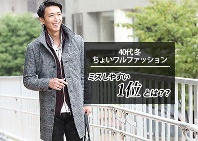 冬のちょいワルファッションで40代メンズをグレードアップ
