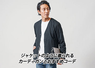 メンズジャケット風に着こなせるカーディガンジャケット紹介と着こなし方・ポイント