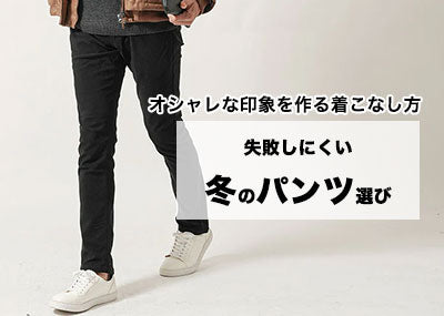 30代40代メンズ冬パンツのおすすめと大人の印象を作り出す着こなし方のポイント