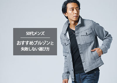 【50代メンズ向け】おすすめのブルゾンのご紹介と選び方のポイントを徹底解説！