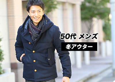 50代メンズ冬アウターなら品よく見えるスマートコーデと【人気ブランド10選】