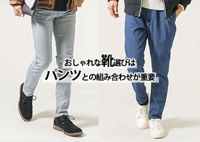 黒、ネイビー、グレー、デニムパンツに合う靴の色はどれ？40代50代メンズのパンツと靴の色合わせ方