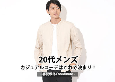 20代メンズのカジュアルコーデはこれで決まり！キレイめファッション＆着こなし方