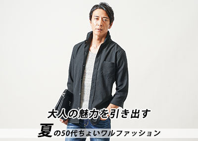 50代メンズの夏ちょいワルファッション！大人の不良ファッションの作り方