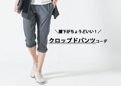 春夏秋に活躍！クロップドパンツのメンズコーデ！大人見え七分丈パンツ
