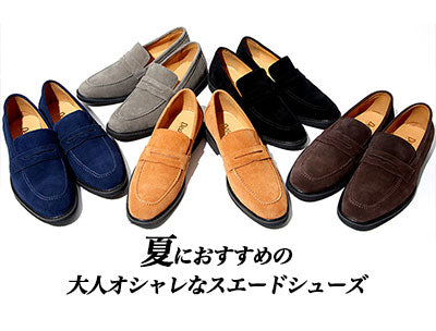 夏のメンズスエードシューズで夏もおしゃれ！大人コーデ例と【人気ブランド10選】