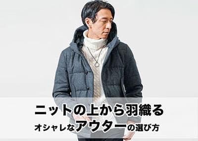 何を着る？ニット・セーターの上に着て合わせるメンズアウターの組み合わせコーデ 40代50代冬服