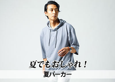 メンズ夏パーカー！涼しい薄手の夏用サマーパーカーでおしゃれコーデ