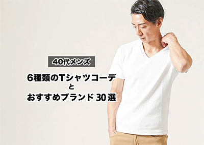 【40代メンズTシャツ】大人かっこいいブランドとコーデ紹介