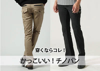 かっこいいメンズチノパンはこれ！30代40代が本当に使えるチノパン失敗しない選び方