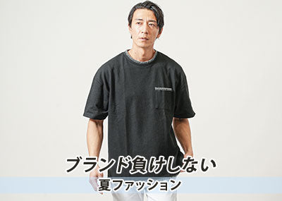 【夏服人気ブランド10選】メンズ夏服はブランドにこだわらなくていい！30代40代高見栄えするアイテム