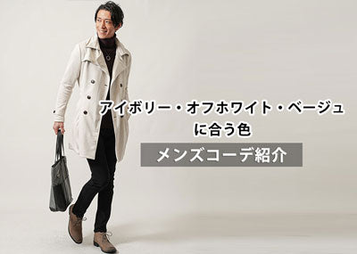 【メンズ】アイボリー・オフホワイト・ベージュコーデ紹介