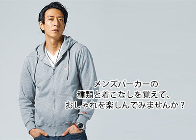 30代メンズに人気のパーカーブランド紹介！種類別のおすすめとコーデ紹介