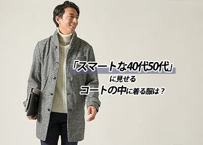 冬コートの中に着る服は、どんな服を着るとカッコよく見える？