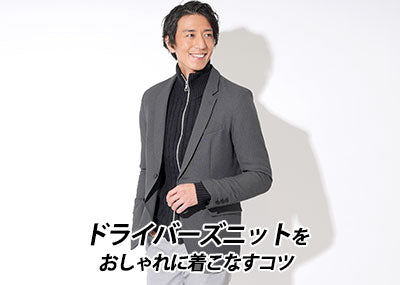 メンズドライバーズニットはダサい？おじさん臭く見えないイケオジ30代40代おしゃれコーデ