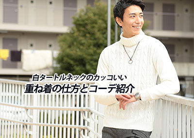 白タートルネックのメンズコーデ　おしゃれでかっこいい重ね着のコツと人気ブランド10選