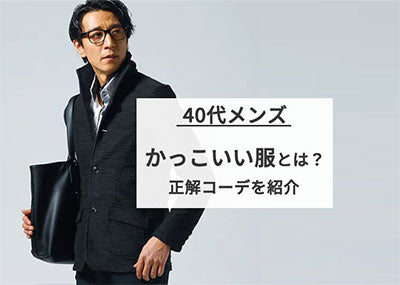 40代メンズのかっこいい服とは？正解コーデを紹介します