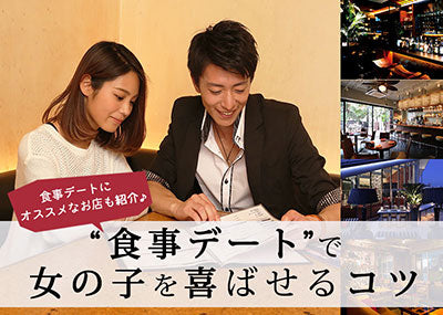【男性必見】食事デートで女性を喜ばせるコツと東京のオススメ店19選