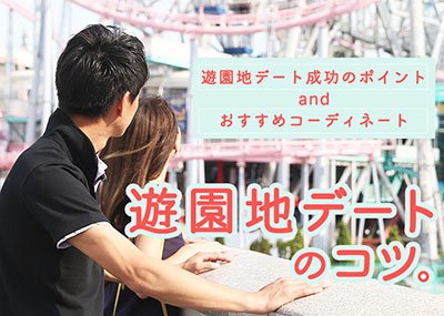遊園地デート・初デートのコツ