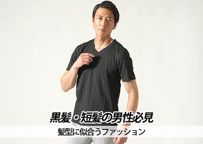 【メンズ】黒髪・短髪の男性が似合う服OKNG例と春夏秋冬コーデ例