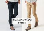 チノパンメンズコーデの失敗しない着こなし
