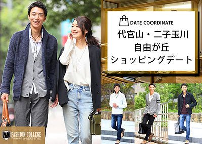 代官山・二子玉川・自由が丘で着てほしい男性の服装～女子が選ぶ春夏秋冬デート服