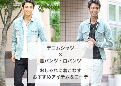 メンズデニムシャツをおしゃれに着こなす黒パンツ・白パンツのコーデ30代40代例
