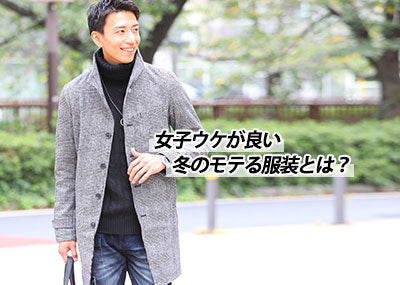 女子ウケがいいモテるメンズ冬服とは？