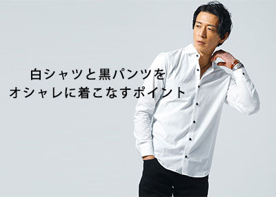 白シャツと黒パンツのメンズファッション　シンプルでもダサく見せないコーデのポイント