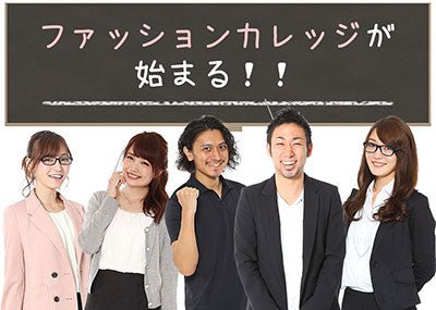 【Lesson1-1】ファッションカレッジで女の子に褒められるメンズファッションを基本から学ぼう！