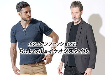 【メンズ】イタリアンファッションを取り入れたイケオジカジュアル40代50代60代コーデ
